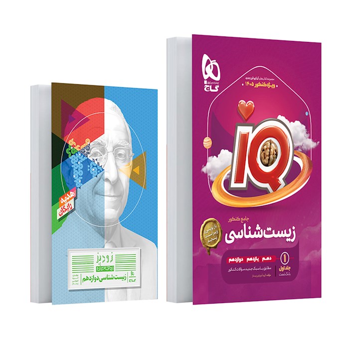 زیست شناسی جامع کنکور تجربی سری iQ گاج جلد 1
