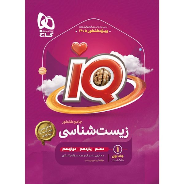 زیست شناسی جامع کنکور تجربی سری iQ گاج جلد 1