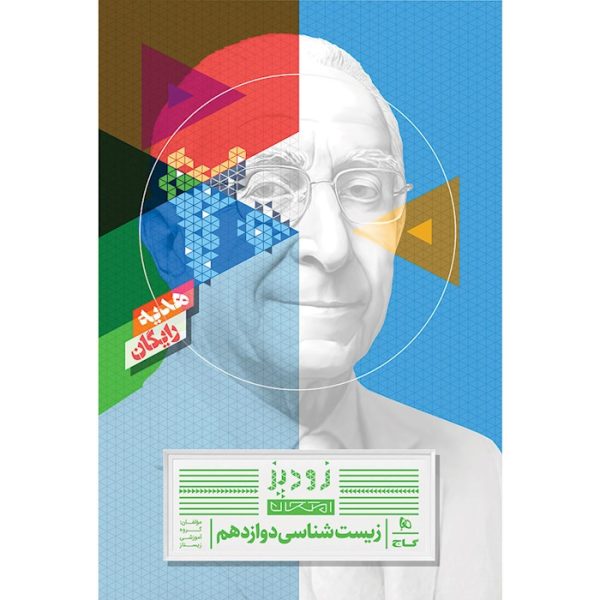 زیست شناسی جامع کنکور تجربی سری iQ گاج جلد 1