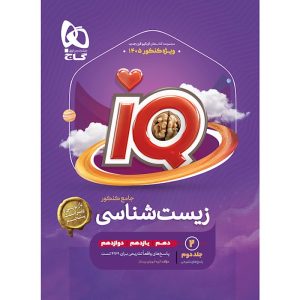 زیست شناسی جامع کنکور تجربی سری iQ گاج جلد 2