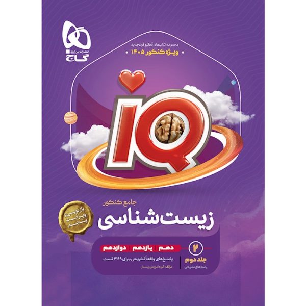 زیست شناسی جامع کنکور تجربی سری iQ گاج جلد 2