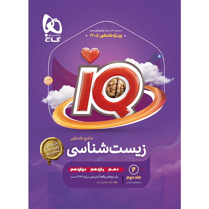 زیست شناسی جامع کنکور تجربی سری iQ گاج جلد 2