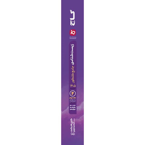 زیست شناسی جامع کنکور تجربی سری iQ گاج جلد 2