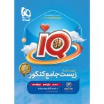 زیست شناسی جامع کنکور تجربی سری iQ گاج جلد 3