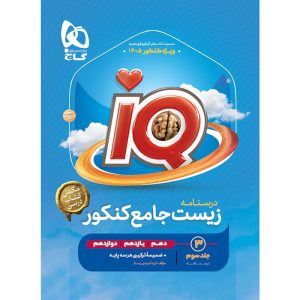 زیست شناسی جامع کنکور تجربی سری iQ گاج جلد 3