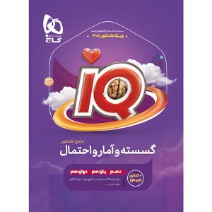 گسسته و آمار و احتمال جامع کنکور ریاضی سری iQ گاج