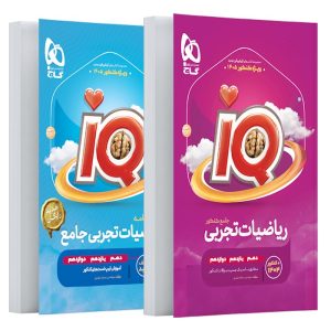 رياضيات جامع کنکور تجربی سری iQ گاج