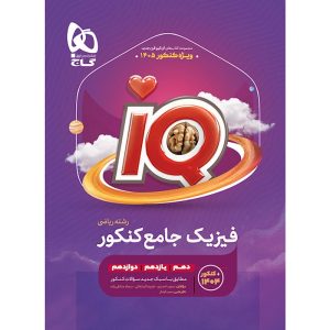 فیزیک جامع کنکور ریاضی سری iQ گاج