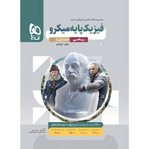 فیزیک پایه کنکور ریاضی سری میکرو گاج جلد 1