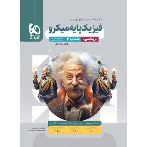 فیزیک پایه کنکور ریاضی سری میکرو گاج جلد 2
