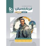 فیزیک پایه کنکور تجربی سری میکرو گاج جلد 1