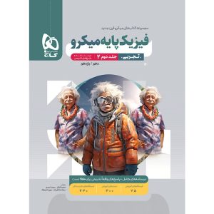 فیزیک پایه کنکور تجربی سری میکرو گاج جلد 2
