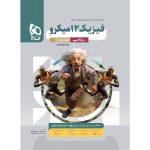 فیزیک دوازدهم ریاضی سری میکرو گاج جلد 1