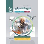 فیزیک دوازدهم ریاضی سری میکرو گاج جلد 2