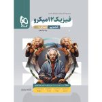 فیزیک دوازدهم تجربی سری میکرو گاج جلد 1
