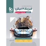 فیزیک دوازدهم تجربی سری میکرو گاج جلد 2