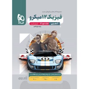 فیزیک دوازدهم تجربی سری میکرو گاج جلد 2