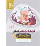 فیزیک جامع کنکور ریاضی سری میکرو طلایی گاج جلد 1