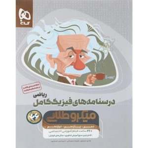 فیزیک جامع کنکور ریاضی سری میکرو طلایی گاج جلد 2