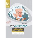 فیزیک جامع کنکور تجربی سری میکرو طلایی گاج جلد 1