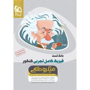 فیزیک جامع کنکور تجربی سری میکرو طلایی گاج جلد 1