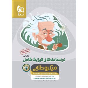 فیزیک جامع کنکور تجربی سری میکرو طلایی گاج جلد 2