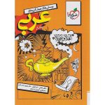 عربی جامع کنکور انسانی سری تست خیلی سبز