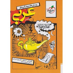 عربی جامع کنکور انسانی سری تست خیلی سبز