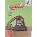 شیمی جامع کنکور سری تست خیلی سبز جلد 2