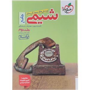 شیمی جامع کنکور سری تست خیلی سبز جلد 2