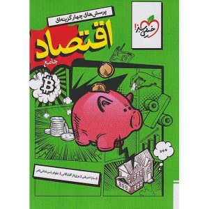 اقتصاد جامع کنکور انسانی سری تست خیلی سبز