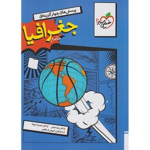 جغرافیا جامع کنکور انسانی سری تست خیلی سبز