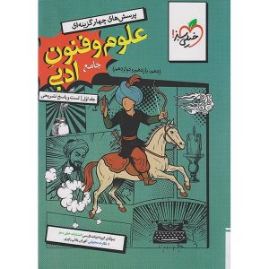 علوم و فنون ادبی جامع کنکور انسانی سری تست خیلی سبز