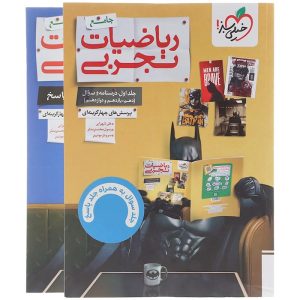 ریاضیات جامع کنکور تجربی سری تست خیلی سبز (دو جلدی)