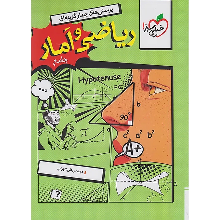 ریاضی و آمار جامع کنکور انسانی سری تست خیلی سبز