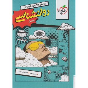 روانشناسی جامع کنکور انسانی سری تست خیلی سبز