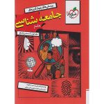 جامعه شناسی جامع کنکور انسانی سری تست خیلی سبز