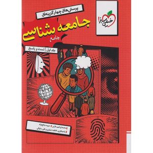 جامعه شناسی جامع کنکور انسانی سری تست خیلی سبز