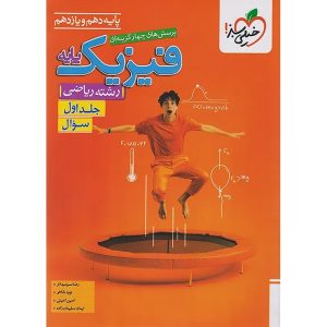 فیزیک پایه کنکور ریاضی سری تست خیلی سبز جلد 1