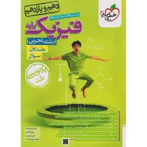 فیزیک پایه کنکور تجربی سری تست خیلی سبز جلد 1