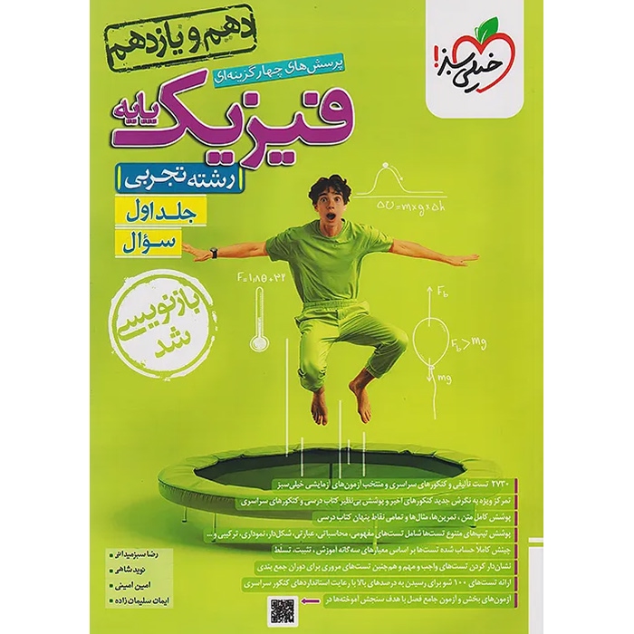 فیزیک پایه کنکور تجربی سری تست خیلی سبز جلد 1