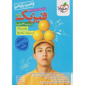 فیزیک پایه کنکور تجربی سری تست خیلی سبز جلد 2