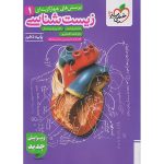 زیست دهم تجربی سری تست خیلی سبز