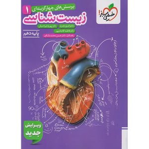 زیست دهم تجربی سری تست خیلی سبز