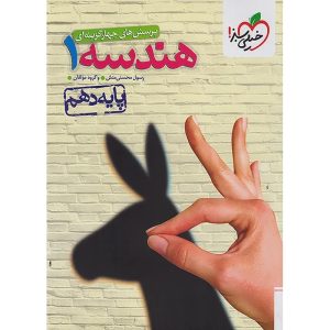 هندسه دهم ریاضی سری تست خیلی سبز