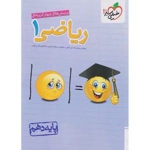 ریاضی دهم سری تست خیلی سبز (مشترک تجربی و ریاضی)