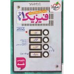 فیزیک دهم ریاضی سری تست خیلی سبز