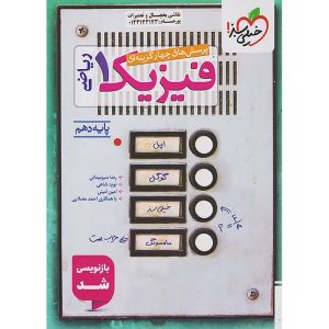 فیزیک دهم ریاضی سری تست خیلی سبز