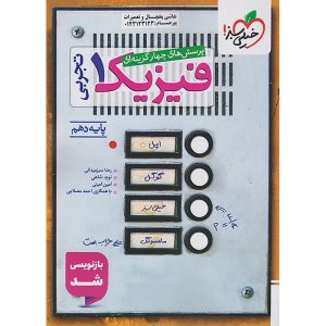 فیزیک دهم تجربی سری تست خیلی سبز