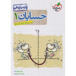 حسابان یازدهم ریاضی سری تست خیلی سبز
